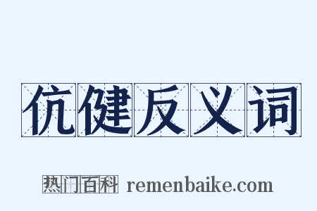 伉健反义词是什么意思的图片